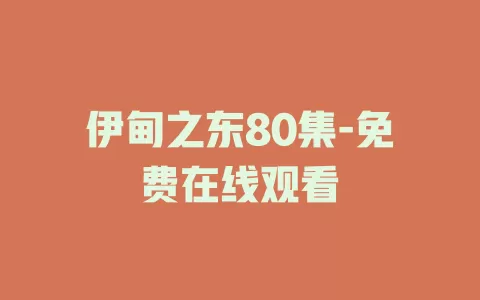 伊甸之东80集-免费在线观看