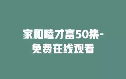 家和睦才富50集-免费在线观看