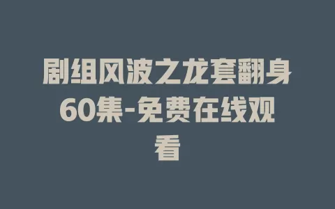 剧组风波之龙套翻身60集-免费在线观看