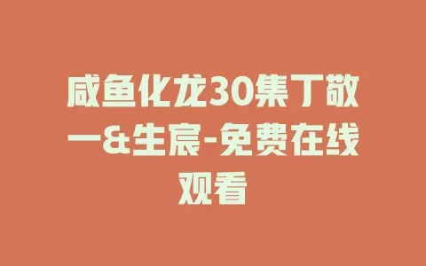 咸鱼化龙30集丁敬一&生宸-免费在线观看