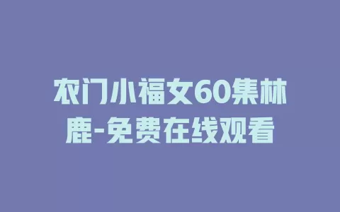 农门小福女60集林鹿-免费在线观看