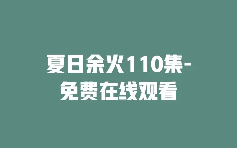 夏日余火110集-免费在线观看
