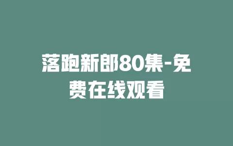 落跑新郎80集-免费在线观看