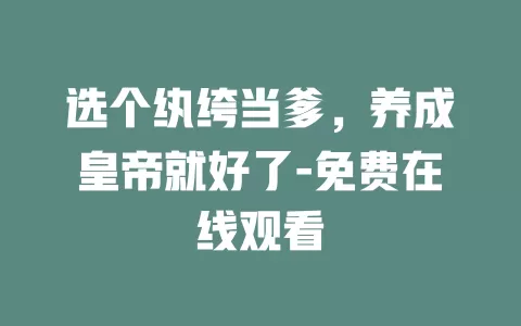 选个纨绔当爹，养成皇帝就好了-免费在线观看