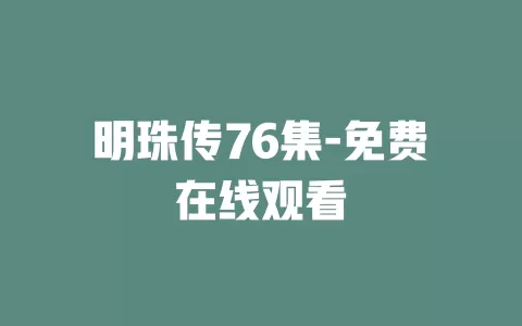 明珠传76集-免费在线观看