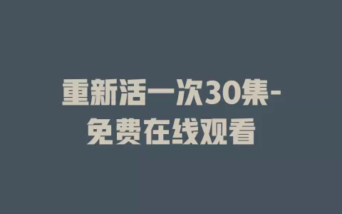 重新活一次30集-免费在线观看