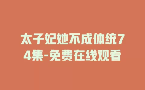 太子妃她不成体统74集-免费在线观看