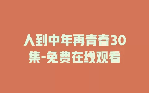 人到中年再青春30集-免费在线观看