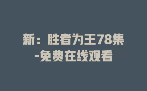 新：胜者为王78集-免费在线观看