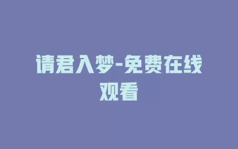 请君入梦-免费在线观看