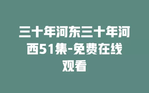三十年河东三十年河西51集-免费在线观看