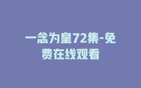 一念为皇72集-免费在线观看