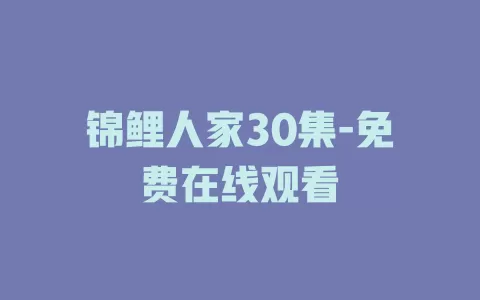 锦鲤人家30集-免费在线观看