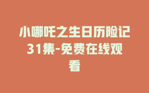 小哪吒之生日历险记31集-免费在线观看