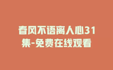 春风不语离人心31集-免费在线观看