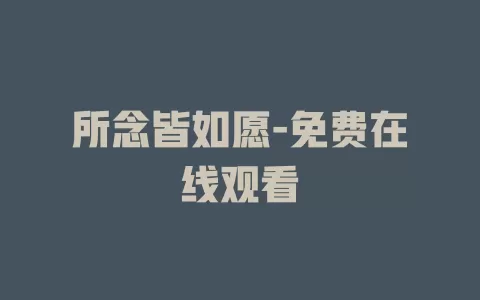 所念皆如愿-免费在线观看
