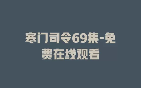 寒门司令69集-免费在线观看