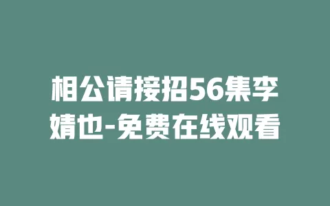 相公请接招56集李婧也-免费在线观看