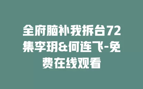 全府脑补我拆台72集李玥&何连飞-免费在线观看