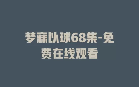 梦寐以球68集-免费在线观看
