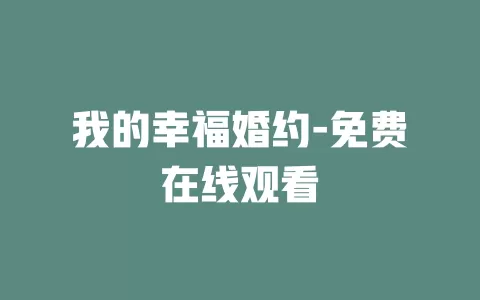 我的幸福婚约-免费在线观看