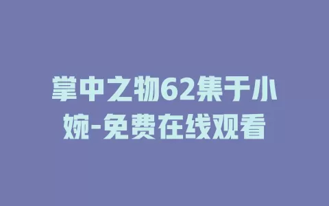 掌中之物62集于小婉-免费在线观看