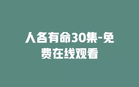 人各有命30集-免费在线观看