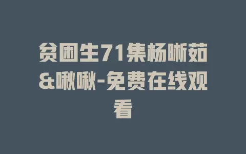 贫困生71集杨晰茹&啾啾-免费在线观看