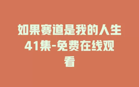 如果赛道是我的人生41集-免费在线观看