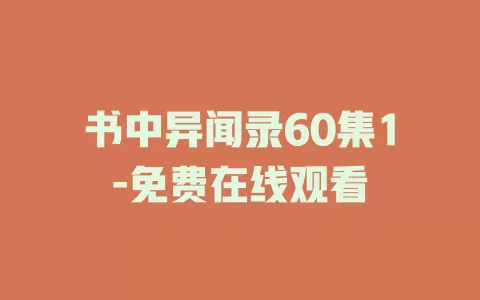 书中异闻录60集1-免费在线观看