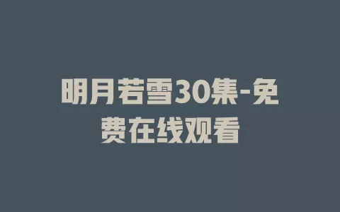 明月若雪30集-免费在线观看