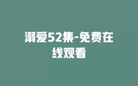 溺爱52集-免费在线观看