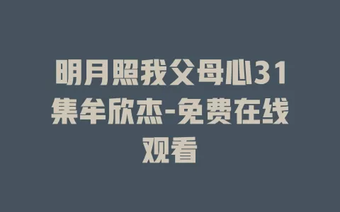 明月照我父母心31集牟欣杰-免费在线观看