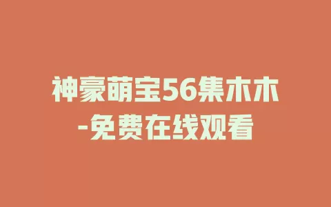 神豪萌宝56集木木-免费在线观看