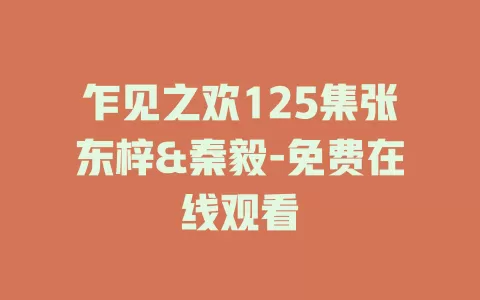 乍见之欢125集张东梓&秦毅-免费在线观看