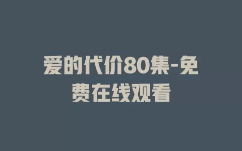 爱的代价80集-免费在线观看