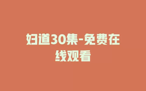 妇道30集-免费在线观看