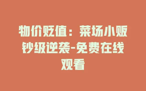 物价贬值：菜场小贩钞级逆袭-免费在线观看