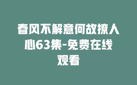 春风不解意何故撩人心63集-免费在线观看