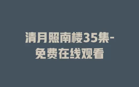 清月照南楼35集-免费在线观看