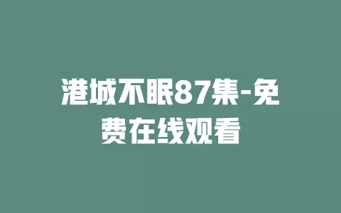 港城不眠87集-免费在线观看