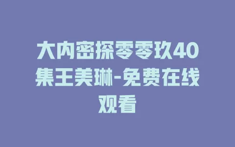 大内密探零零玖40集王美琳-免费在线观看