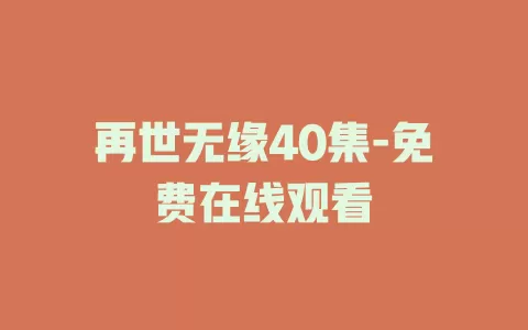 再世无缘40集-免费在线观看