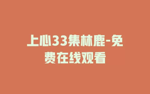 上心33集林鹿-免费在线观看