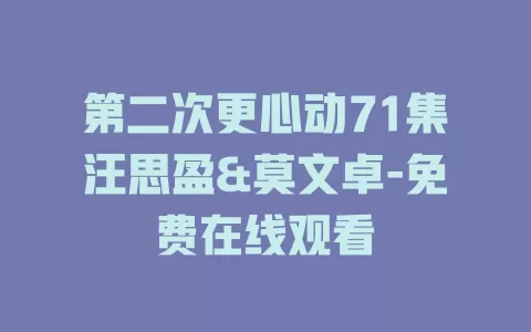 第二次更心动71集汪思盈&莫文卓-免费在线观看