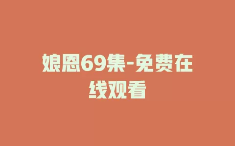 娘恩69集-免费在线观看