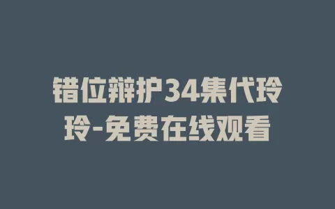 错位辩护34集代玲玲-免费在线观看