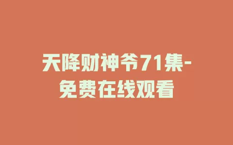 天降财神爷71集-免费在线观看