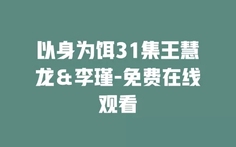 以身为饵31集王慧龙＆李瑾-免费在线观看