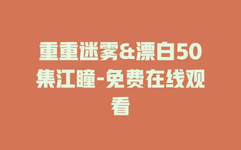 重重迷雾&漂白50集江瞳-免费在线观看